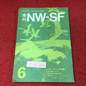 f-206※3 季刊 NW-SF 第6号 1972年9月10日 発行 雑誌 小説 物語 複数作家 随筆 J.G.バラード