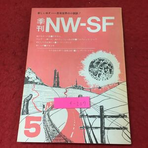 f-207※3 季刊 NW-SF 第5号 1972年1月15日 発行 雑誌 小説 物語 複数作家 随筆 中井英夫 伊東守男