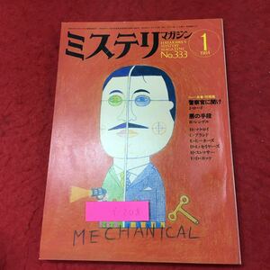 f-208※3 ミステリマガジン 1984年1月号 昭和59年1月1日 発行 雑誌 小説 ミステリー 複数作家 随筆 評論 文学