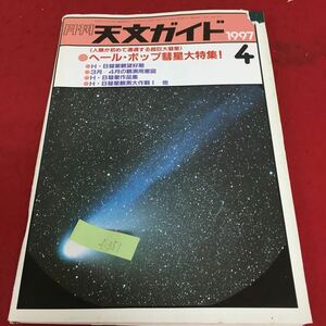 f-351 月刊 天文ガイド 1997 4 ヘール・ボップ彗星大特集！ 3月/4月の観測用星図 1997年4月1日発行※3 