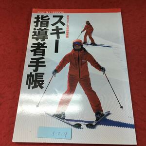 f-214※3 スキー指導者手帳 日本スキー学校協議会編 付録付き 2016年12月15日 初版第1刷発行 スポーツ スキー 指導 写真