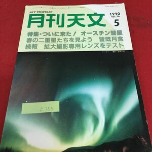 f-352 月刊天文 1990年5月1日発行 特集・ついに来た！オースチン彗星 春の二重星たちを見よう 拡大撮影専用レンズをテスト※3 