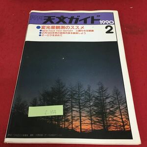 f-354 月刊 天文ガイド 1990年2月5日発行 変光星観測のススメ 2月10日未明の皆既月食を観測しよう オーロラを求めて※3 