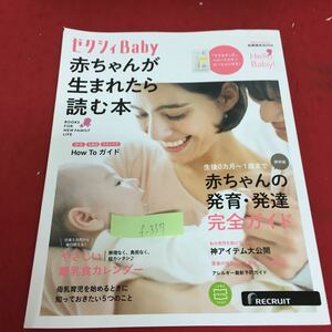 f-357 ゼクシィ Baby 赤ちゃんが生まれたら読む本 2023年4月27日発行 赤ちゃんの 発育・発達完全ガイド※3 
