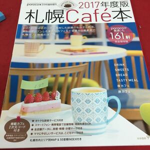 f-359 2017年度版 札幌Cafe本 2017年2月25日発行 porocoが厳選した161軒 完全保存版 夜カフェ 旅カフェ※3 