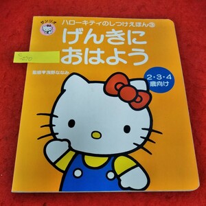 e-270 ハローキティのしつけえほん3　げんきにおはよう　浅野ななみ　2・3・4歳向け　1998年11月20日7刷　サンリオ※3 