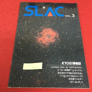 f-364 SL AC VOL.3 ペンタックスの巻 双眼鏡の魅力について 天文用対光害フィルターについて 平成3年5月20日発行※3 