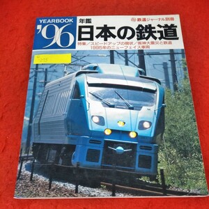 e-275　鉄道ジャーナル別冊　年鑑'96日本の鉄道　JR九州ソニック883系　スピードアップの現状　阪神大震災と鉄道　※3 