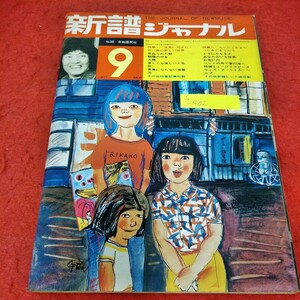 f-402　新譜ジャーナル　1971年9月号　世界に羽ばたく赤い鳥の新しい世界　ムッシュかまやつC&Fをうたう※3 