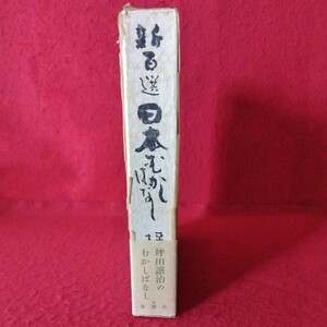 f-012　新百選 日本むかしばなし　昭和49年8月10日17刷発行　著者/坪田譲治　発行者/佐藤亮一　発行/新潮社 ※3 