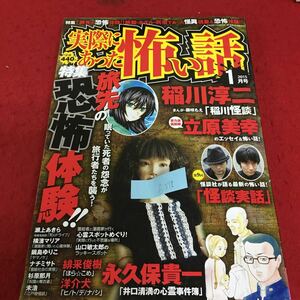 f-378 ほんとうにこわい話 1 平成27年1月号 特集 旅先の恐怖体験！！ 眠っていた死者の怨念が旅行者たちを襲う！※3 