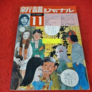 f-404　新譜ジャーナル　1971年11月号　FOLK FROM WEST　遠藤賢司の猫に捧げるうた　新しいうた※3 