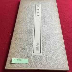 f-502 漢 禮器碑 書跡名品叢刊 二玄社刊 ※3 