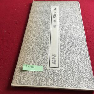 f-506 唐 孫過程 書 譜 書跡名品叢刊 二玄社 刊※3 