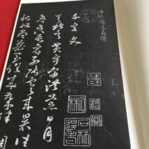 f-510 唐 孫過庭 草書千字文 二種 書跡名品叢刊 二玄社刊 ※3 _画像2