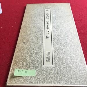 f-510 唐 孫過庭 草書千字文 二種 書跡名品叢刊 二玄社刊 ※3 