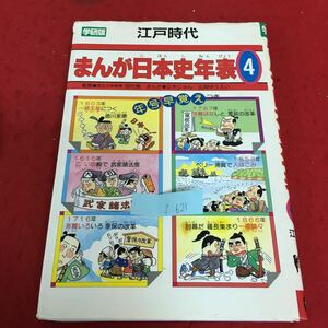 f-621 学研版・まんが日本史年表 4 平成元年10月12日 初版発行 アメリカのペリーが浦賀に来る 江戸時代 ※3 