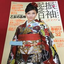 f-624 TODAY ムック 振袖記念日 2009 2007年11月20日 1刷発行 大人になる日 特別な私 乙女の品格 お嬢さまになる ※3 _画像1