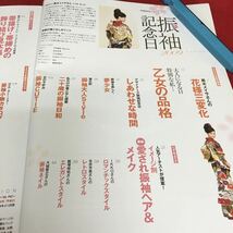 f-624 TODAY ムック 振袖記念日 2009 2007年11月20日 1刷発行 大人になる日 特別な私 乙女の品格 お嬢さまになる ※3 _画像5