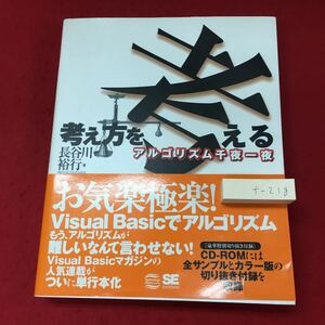 f-218※3 考え方を考える アルゴリズム千夜一夜 著者 長谷川裕行 2001年11月30日 初版第1刷発行 翔泳社 参考書 VBA アルゴリズム