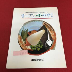 f-647 オープン・ザ・セサミ ごま油で広がるおいしい生活・ごま油クッキングブック ブロッコリーのイタリア風※3 