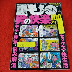 f-436　月刊裏モノJAPAN　2011年2月号　男の快楽100アイテム　モテ　浮気　悩み解消　鉄人社※3 