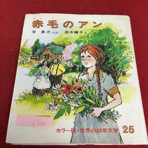 f-650 赤毛のアン 1989年6月 改訂版4刷 カラー版・世界の幼年文学 25 モンゴリー作 ※3 