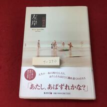 f-230※3 左岸 著者 江國香織 2008年10月20日 第1刷発行 集英社 2008年10月20日 第1刷発行 集英社 小説 物語 _画像1