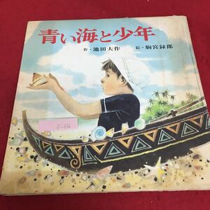 f-656 青い海と少年 昭和56年8月15日発行 池田大作 駒宮録郎 箸者 宮岡勇吉 発行者 潮出版社 発行所 ※3 