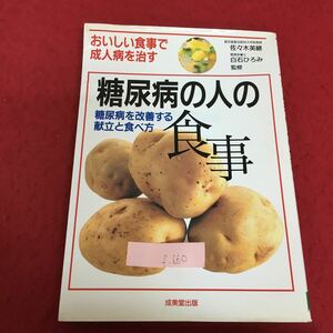 f-660 糖尿病の人の食事 糖尿病を改善する献立と食べ方 おいしい食事で成人病を治す 1997年7月20日発行 汚れあ ※3 