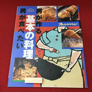 f-244※3 男が作る男が食べたい基本の料理 1997年5月6日 第6刷発行 オレンジページ 料理 レシピ おかず ステーキ 中華料理 スパゲティ