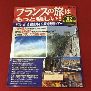 f-246※3 フランスの旅はもっと楽しい！ パリ&フランス各地 徹底ガイド&現地発着ツアー'97 1996年12月29日 発行 ブランカ 旅行 雑誌 観光