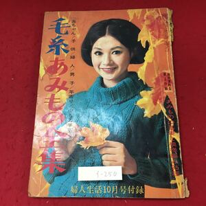 f-250※3 毛糸あみもの全集 付録無し 婦人生活 昭和40年10月号付録 昭和40年10月1日 発行 婦人生活社 雑誌 手芸 編み物 昭和レトロ 