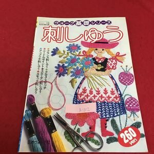 g-312 刺しゅう ヴォーグ基礎シリーズ フランス刺しゅう クロス・ステッチ ニードルポイント 1980年11月30日発行※3 