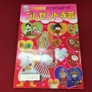 f-257※3 大高輝美のてるてるぼうず プレゼント手芸 著者 大高輝美 昭和57年1月10日 第1版第1刷発行 小学館 雑誌 手芸 人形 デザイン