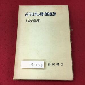 g-009※3 近代日本の農村的起源 著者 トマス C.スミス 訳者 大塚久雄 1970年6月30日 第1刷発行 岩波書店 社会 村 制度 歴史 文化