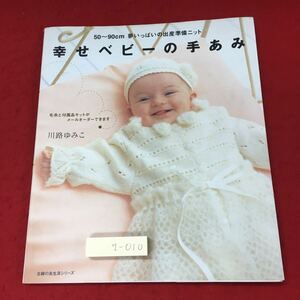g-010※3 幸せベビーの手あみ 50〜90cm 夢いっぱいの出産準備ニット 平成13年10月1日 発行 主婦の友社 手芸 編み物 赤ちゃん服 ニット