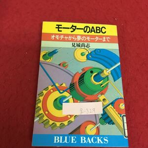 g-329 モーターのABC オモチャから夢のモーターまで 見城尚志 1989年9月25日 第4刷発行 変色あり ※3 