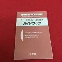 g-330 ラーナーズ プログレッシブ英和辞典 ガイドブック この辞典の使い方 英語の発想が身につく 1992年1月20日発行 ※3 _画像1