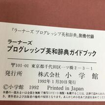 g-330 ラーナーズ プログレッシブ英和辞典 ガイドブック この辞典の使い方 英語の発想が身につく 1992年1月20日発行 ※3 _画像7