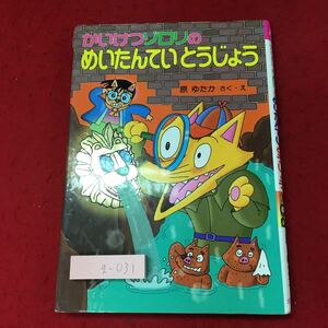 g-031※3 かいけつゾロリのめいたんていとうじょう かいけつゾロリシリーズ 27 著者 原ゆたか 2010年2月 第43刷発行 ポプラ社 漫画 謎解き