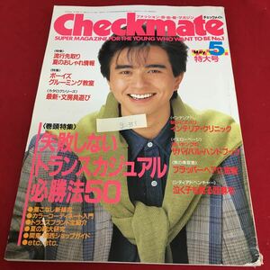 g-351 Checkmate checkmate 5 fashion taking before others summer. stylish information boys grooming .. Showa era 61 year 5 month 1 day issue *3