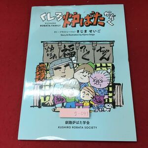 g-043※3 くしろ炉ばたかぞく 作者 木島誠悟 2022年11月 発刊 釧路炉ばた学会 絵本 宮崎県 店舗 広告 その他