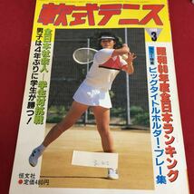 g-410 軟式テニス 昭和61年3月1日発行 昭和60年度全日本ランキング ビッグタイトルホルダー・プレー集 ※3 _画像1