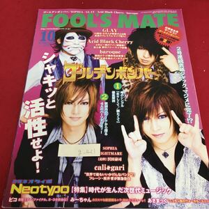 g-411 FOOLMATE フールズメイト 2011年8月29日発行 ゴールデンボンバー シャキッと活性せよ！ GLAY ※3 