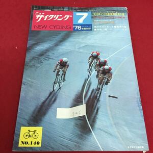 g-415 ニュー サイクリング 7 全日本アマ自転車競技選手権 タイヤの寸法 旅のポストカード 昭和51年7月1日発行※3 