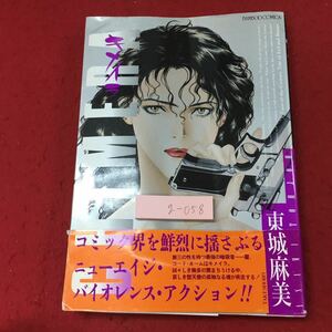 g-058※3 キメイラ 著者 東城麻美 1994年1月8日 初版発行 竹書房 青年 漫画 