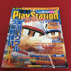 g-424 電撃プレイステーション Vol.279 実況パワフル プロ野球11 2004年8月12日発行 テイルズ※3 