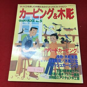 g-066※3 カービング&木彫 ウッディハンズ No.5 手づくりを楽しむ仲間たちのウッドクラフトマガジン 平成8年8月25日 発行 雑誌 工芸 木工