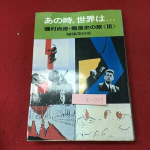 g-069※3 あの時、世界は… 磯村尚徳・戦後史の旅 Ⅲ 昭和54年11月1日 第5刷発行 日本放送出版協会 戦記 世界情勢 社会 随筆 ケネディ